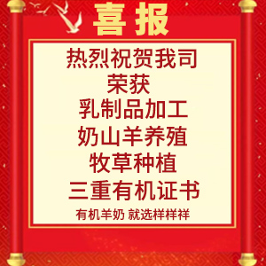 喜報(bào)！熱烈祝賀陜西樣樣祥乳業(yè)有限公司榮獲“有機(jī)轉(zhuǎn)換認(rèn)證證書(shū)”